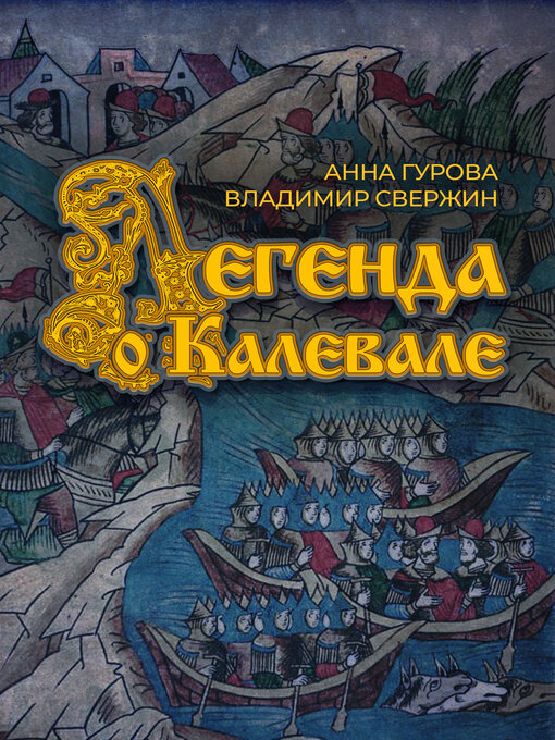 Title details for Легенда о Калевале by Свержин, Владимир - Available